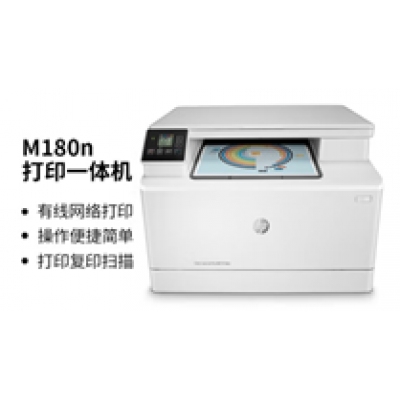 彩色多功能一體機：惠普（HP）180n A4彩色激光多功能一體機