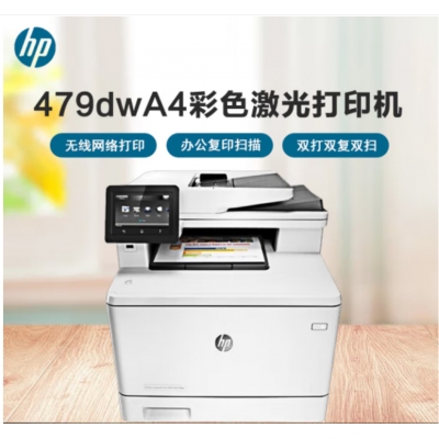 惠普HPM479dw彩色激光多功能一體機(jī)