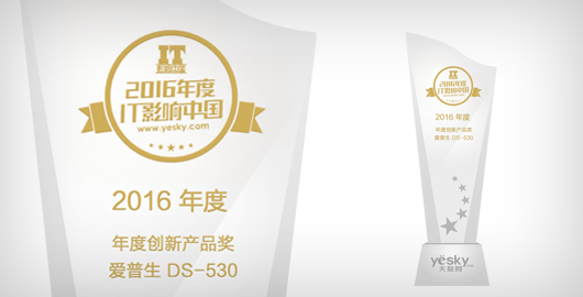 2016年度創(chuàng)新產(chǎn)品獎(jiǎng) - Epson DS-530產(chǎn)品功能
