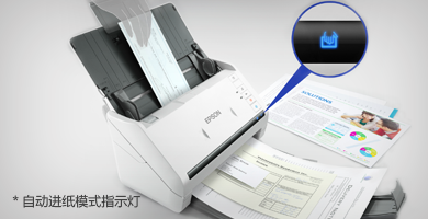 “智能”進(jìn)紙 - Epson DS-530產(chǎn)品功能